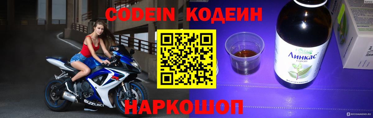 Codein напиток Lean (лин) Кунгур